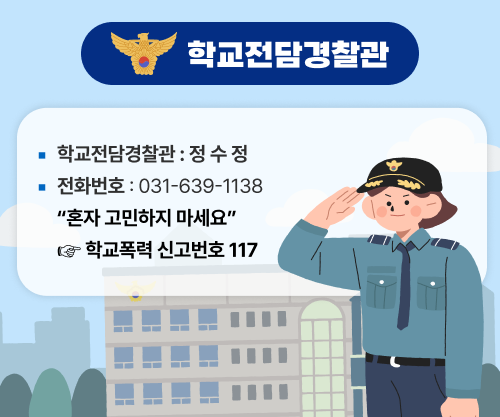학교전담경찰관